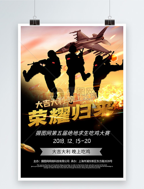 吃鸡英雄荣誉归来游戏海报