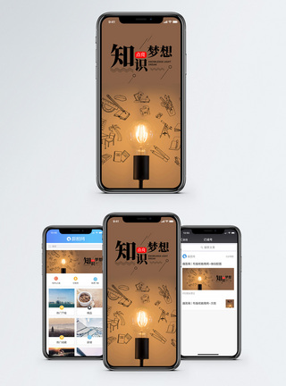 知识照亮梦想手机海报配图图片