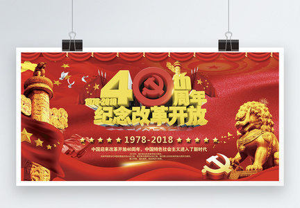 改革开放40周年展板图片