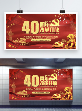 改革开放40周年展板图片