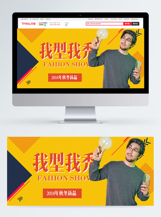 秋冬男装新品促销淘宝banner图片