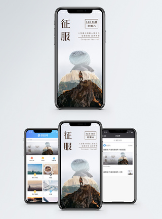 征服手机海报配图模板