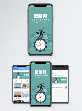 分秒必争珍惜时间手机海报配图模板
