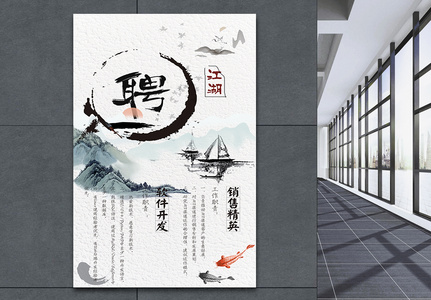 水墨创意中国风招聘海报高清图片