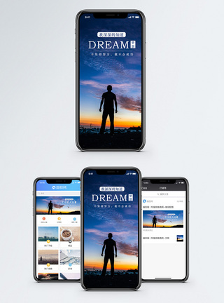 梦想手机海报配图努力高清图片素材