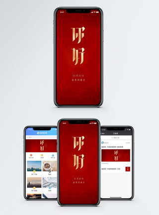 世界问候日手机配图海报图片