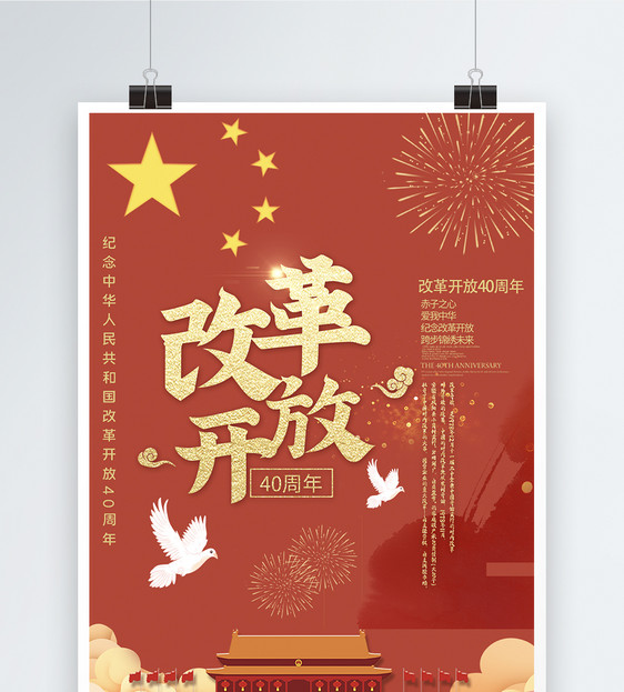 改革开放40周年海报