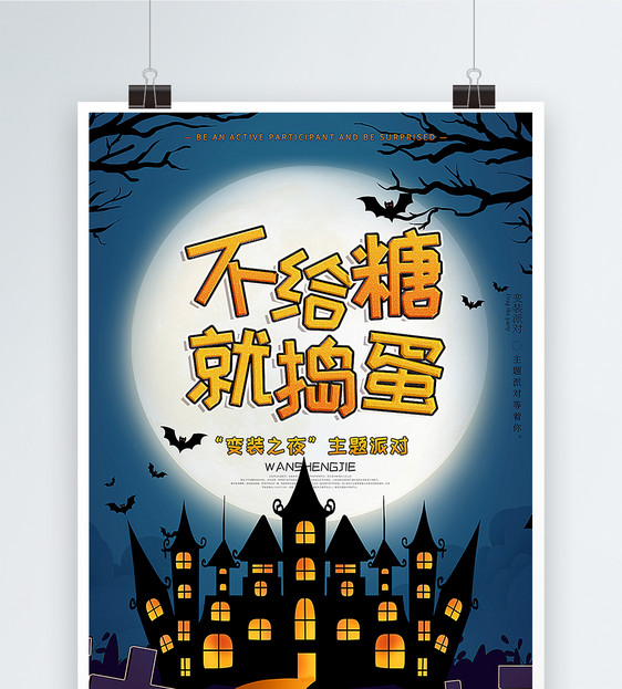不给糖就捣蛋万圣海报
