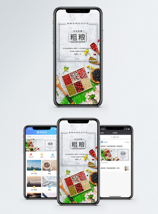 五谷豆粗粮手机配图海报模板