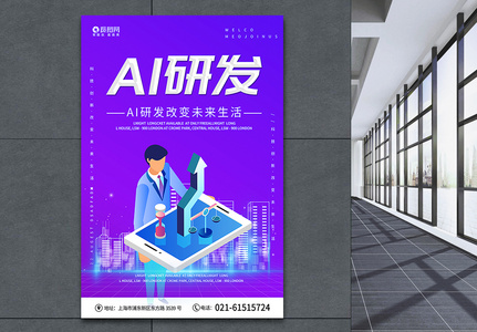 AI科技研发海报设计图片