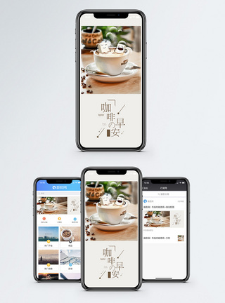 早晨咖啡咖啡手机海报配图模板