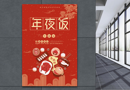 春节年夜饭海报图片
