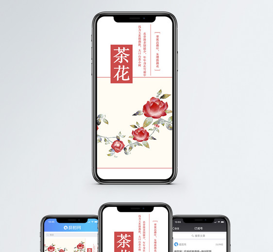 茶花手机配图海报图片