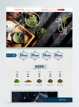 茶香四溢茶叶促销淘宝首页图片