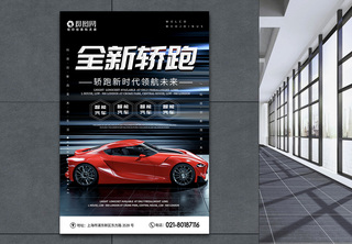 全新轿跑汽车宣传海报智能汽车高清图片素材