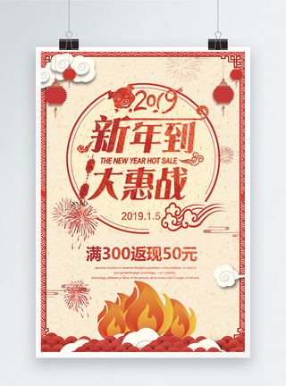 新年到大惠战促销海报图片