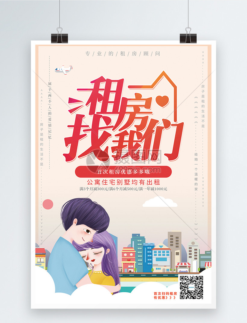 租房找我们房屋租赁海报设计