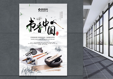 书香中国书法传统文化海报图片素材