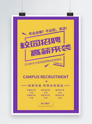 大学生招聘会校园招募海报模板