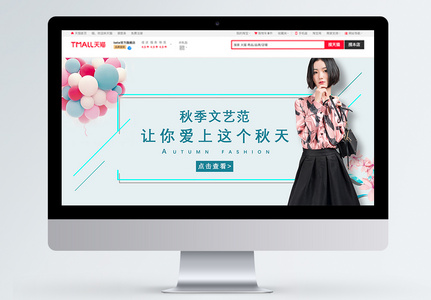 秋季文艺风女装促销淘宝banner图片