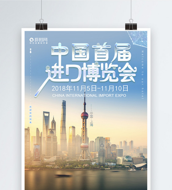 设计模板 首届中国进口博览会海报.psd 点这里展开