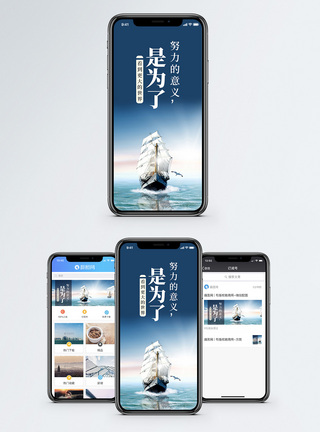 帆船努力的意义手机海报配图模板