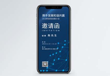 科技会议邀请函图片