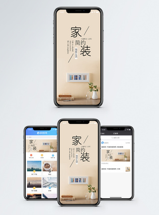 简约家居手机海报配图图片
