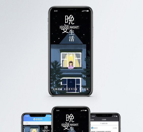 晚安生活手机海报配图图片