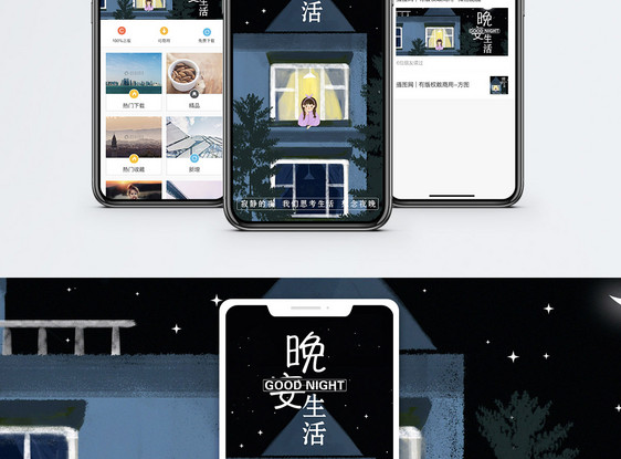 晚安生活手机海报配图图片