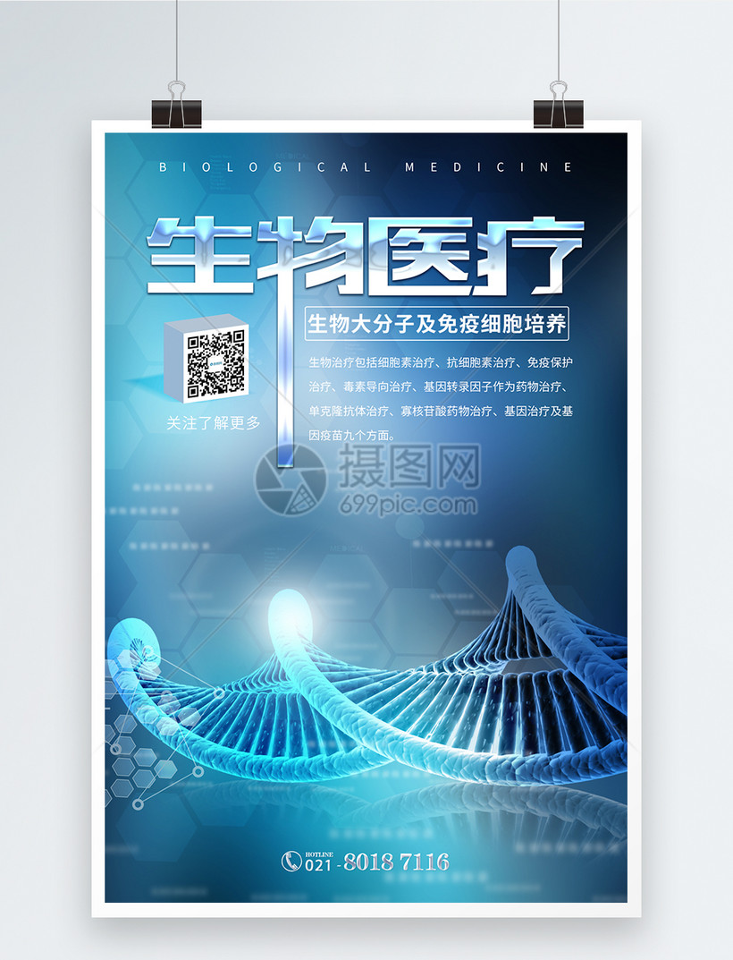 生物医疗海报