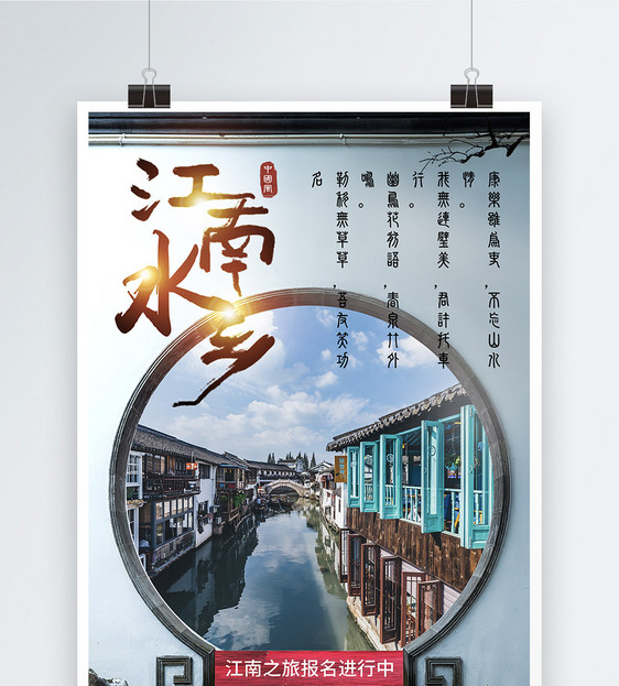 江南水乡旅行报名海报图片