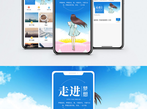 走进梦想手机海报配图图片