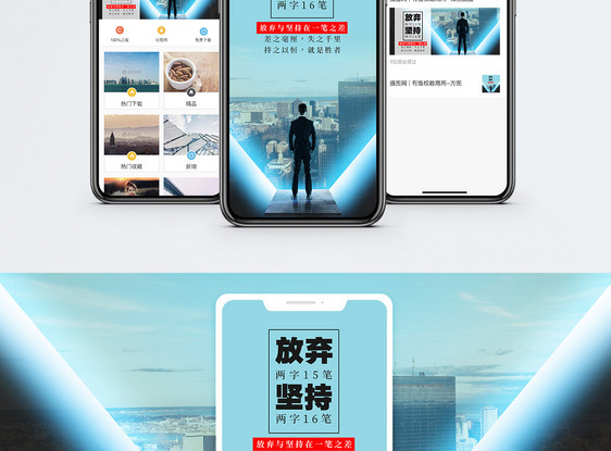 放弃与坚持手机海报配图图片