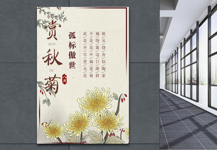 赏秋菊中国风花卉海报图片