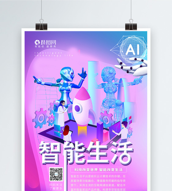 智能生活ai海报