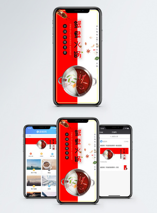 鸳鸯火锅手机配图海报图片