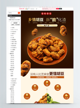 胡豆食品淘宝详情页图片