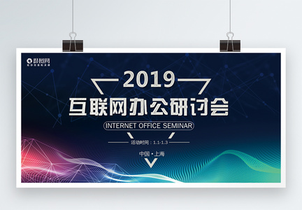 2019互联网办公研讨会展板图片