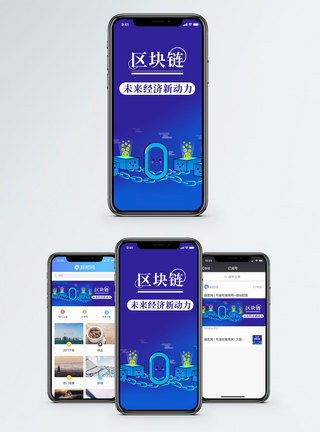 区块链手机海报配图图片
