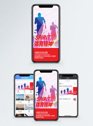 体育精神运动会体育精神手机海报配图模板