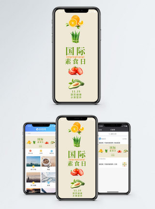 绿色食品国际素食日手机海报配图模板