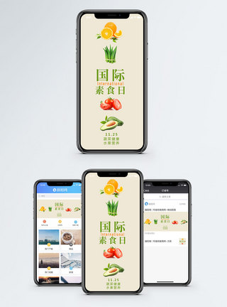 国际素食日手机海报配图图片