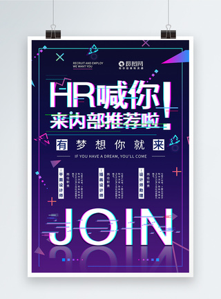 内部推荐海报抖音风招聘海报设计模板