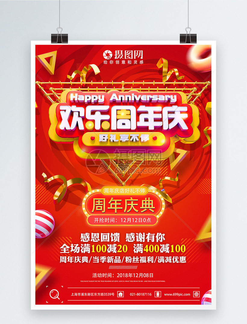 欢乐周年庆活动促销海报