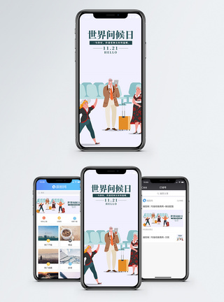 世界问候日手机海报配图图片