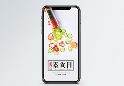 国际素食日手机海报配图高清图片