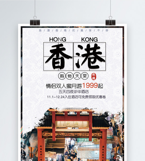 秋冬季香港旅游海报图片