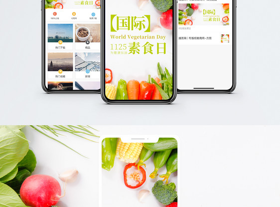 国际素食日手机海报配图图片