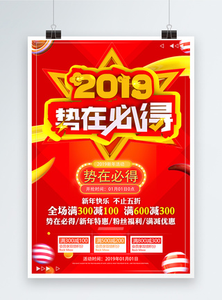 2019势在必得新年节日促销海报图片